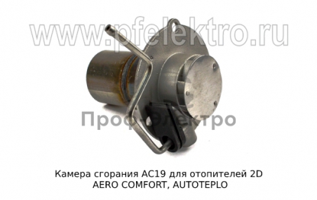 Камера сгорания для отопителей 2D AERO COMFORT, AUTOTEPLO (ТеплоАвто)