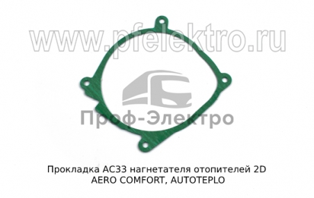 Прокладка нагнетателя отопителей 2D AERO COMFORT, AUTOTEPLO (ТеплоАвто)