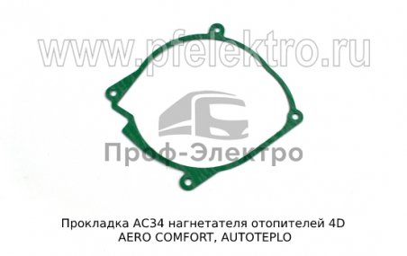 Прокладка нагнетателя отопителей 4D AERO COMFORT, AUTOTEPLO (ТеплоАвто)