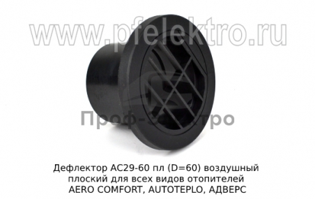 Дефлектор воздушный плоский для всех видов отопителей AERO COMFORT, AUTOTEPLO, АДВЕРС (ТеплоАвто)