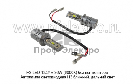 Автолампа светодиодная Н3 ближний, дальний свет, все т/с 12/24В (К)