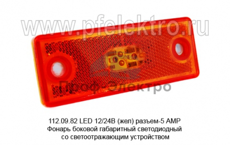 Фонарь боковой габаритный светодиодный со светоотражающим устройством, все т/с (Руденск)
