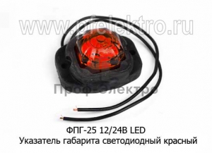 Указатель габарита светодиодный ФГ-22-01R-16LED правый /25 ТАЮРАВТО